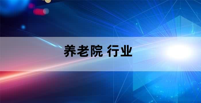 养老院行业领域